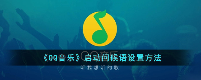 《QQ音乐》启动问候语设置方法
