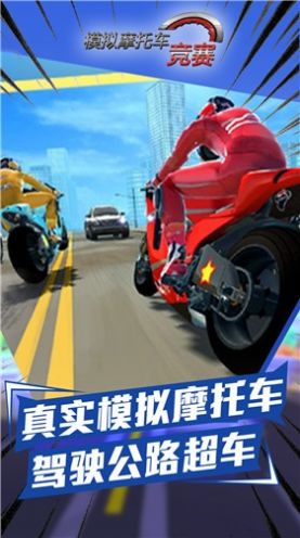 模拟摩托车竞赛游戏下载-模拟摩托车竞赛安卓版免费游戏游戏下载v1.0.2