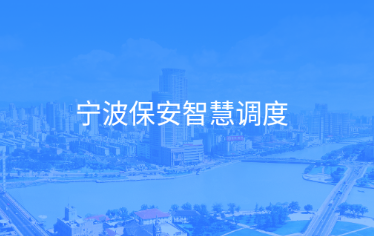 宁波保安智慧调度app