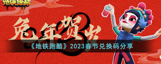 《地铁跑酷》2023春节兑换码分享