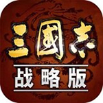 三国志战略版app下载-三国志战略版安卓版游戏下载v2