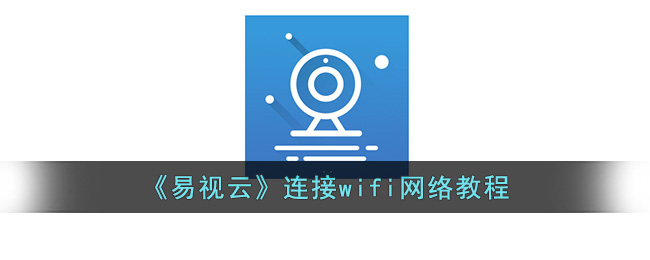 《易视云》连接wifi网络教程