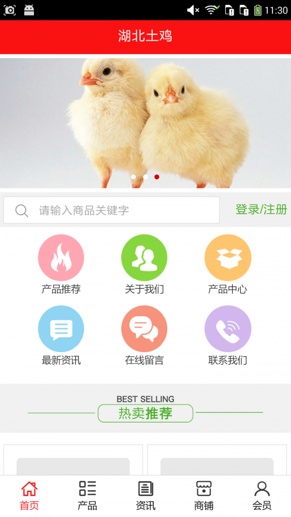 湖北土鸡网app下载-湖北土鸡网安卓版下载v5.0.0