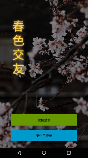 春色交友app下载-春色交友安卓版下载v1.2