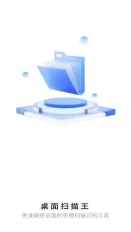 桌面扫描王app安卓版下载-桌面扫描王提高对文件的检查效率下载v1.0.0