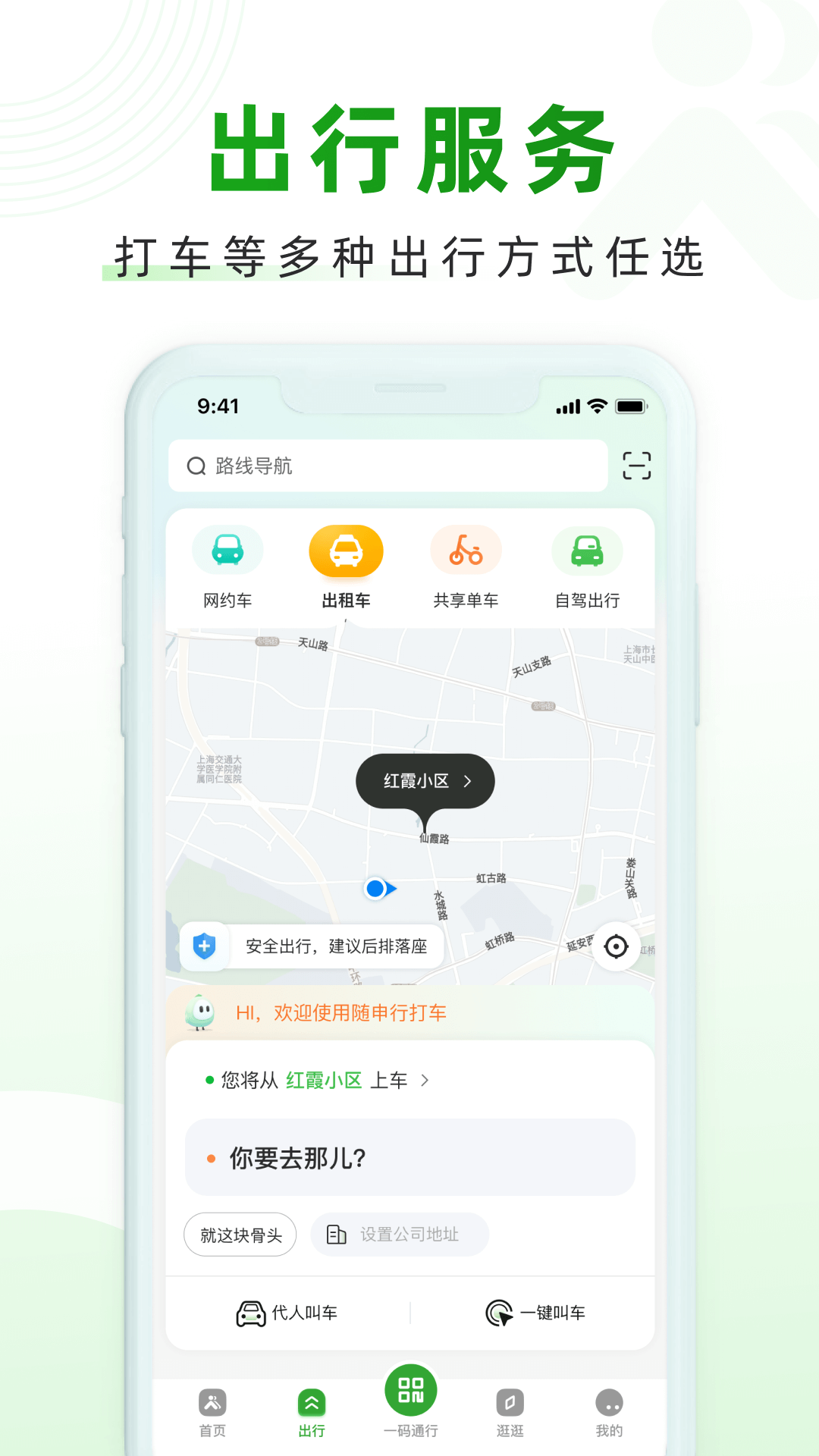 随申行上海市绿色出行平台软件下载-随申行appv2.00.23 安卓版