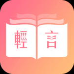 轻言小说和谐版app下载-轻言小说最新和谐版免费下载v3.8.3.2042