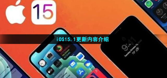 iOS15.1更新内容介绍