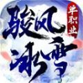 骏风冰雪单职业最新版下载,骏风冰雪单职业游戏最新版 v4.3.3